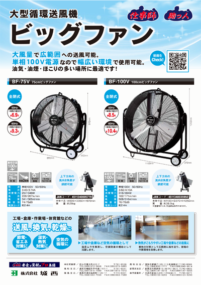 湿気・暑熱対策に！大型循環送風機「ビッグファン」 注目商品 株式会社城西｜仕事師・助っ人
